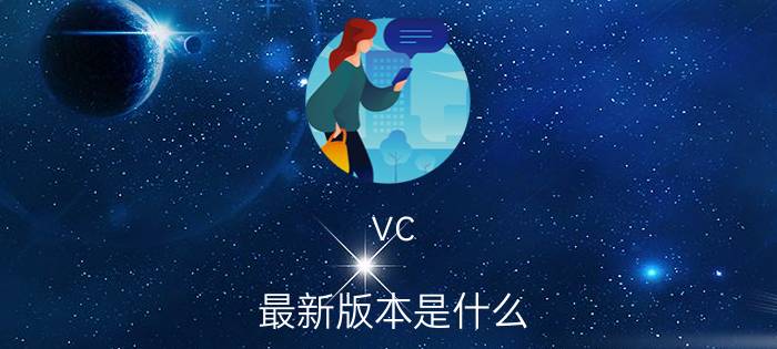 vc 最新版本是什么 iPhone7plus型号MN4Q2VC/A是哪国版本？